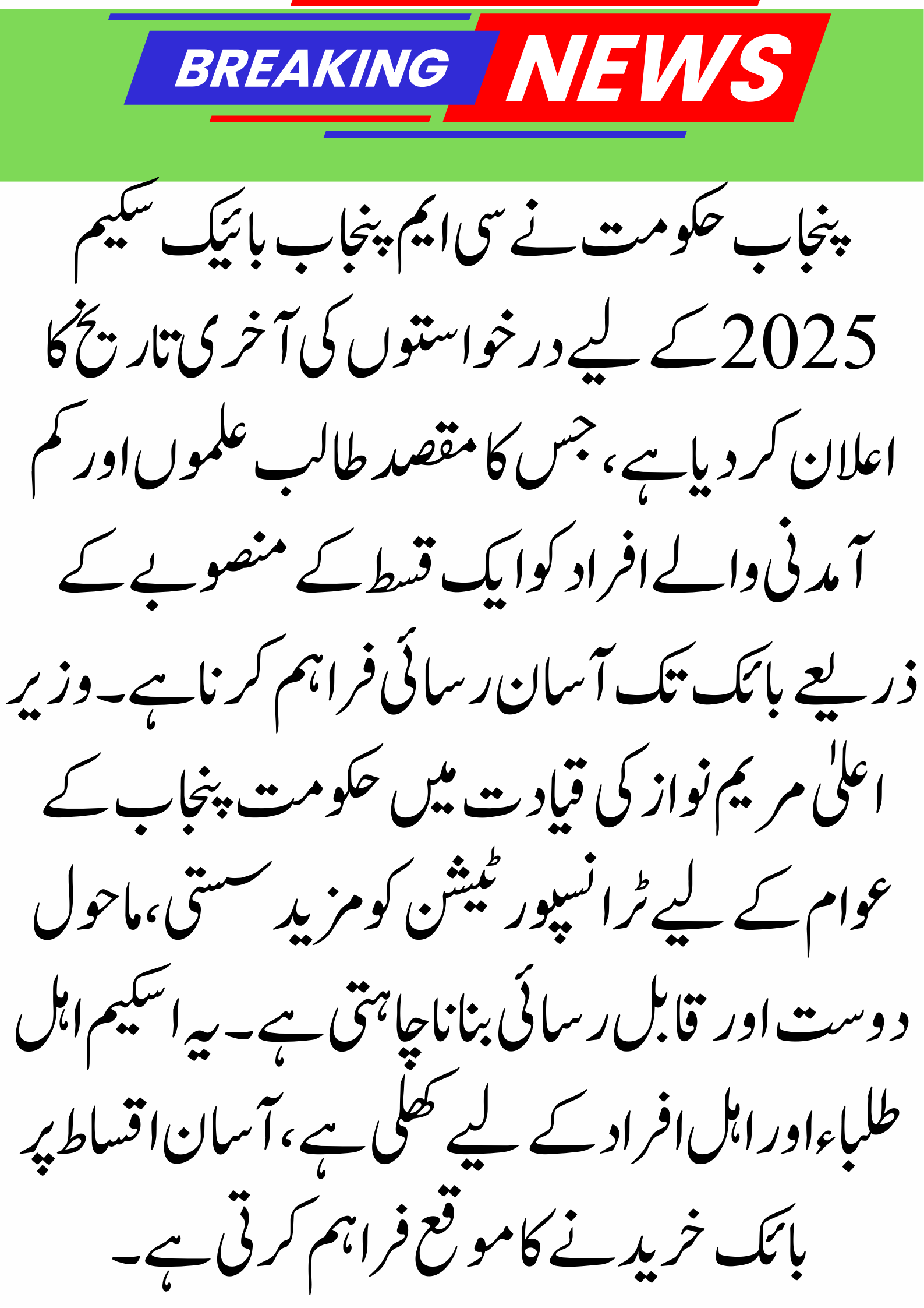 CM Punjab Bike Scheme 2025: Apply Before the Last Date