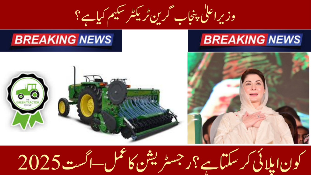 CM Punjab Green Tractor Scheme 2025: August Latest Update