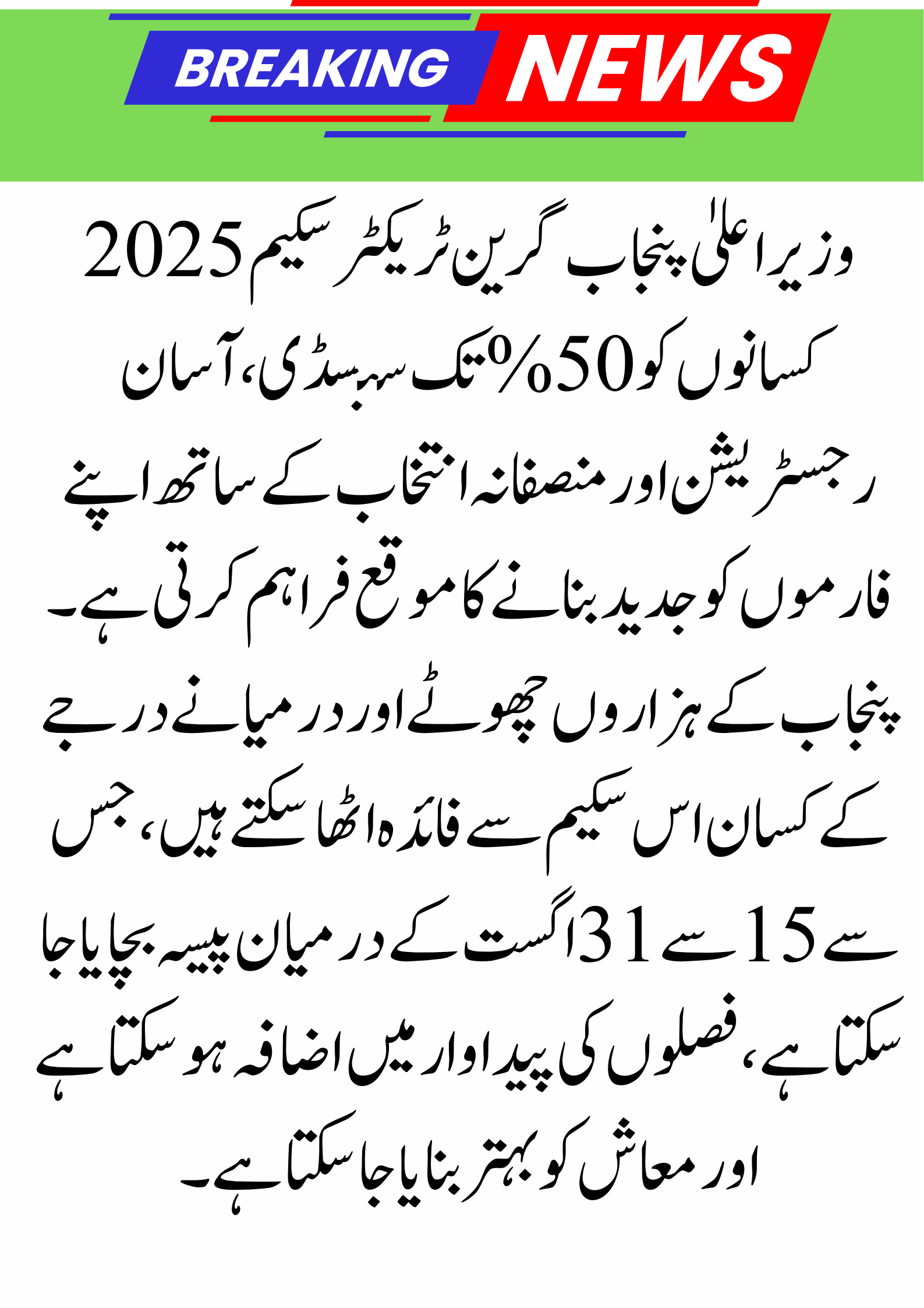 CM Punjab Green Tractor Scheme 2025: August Latest Update