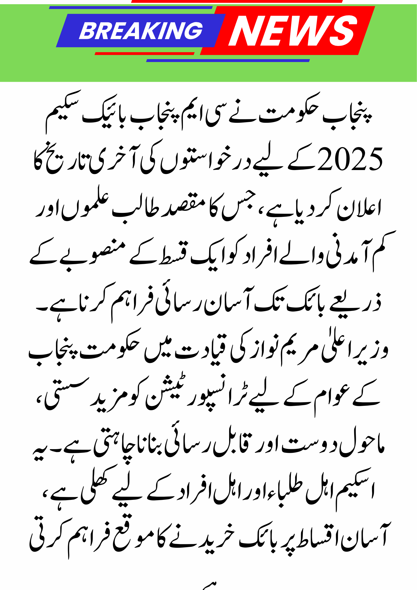 CM Punjab Bike Scheme 2025: Apply Before the Last Date