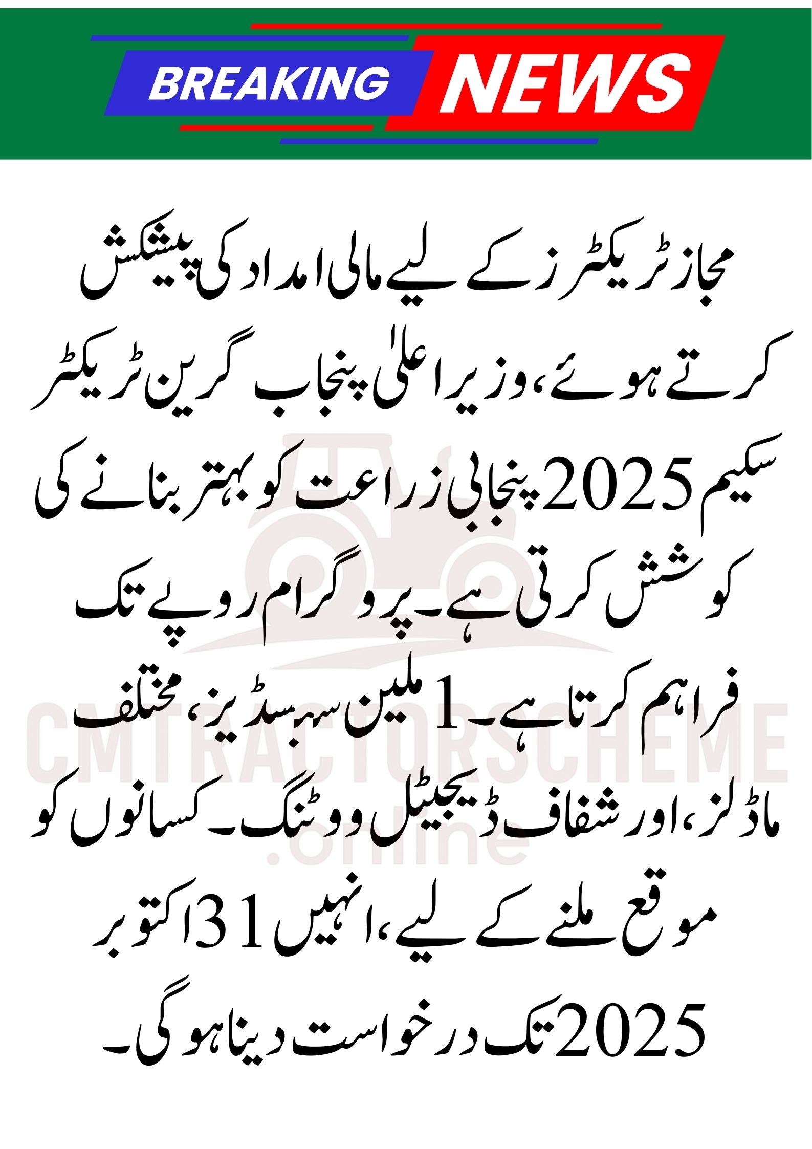 CM Punjab Green Tractor Scheme 2025