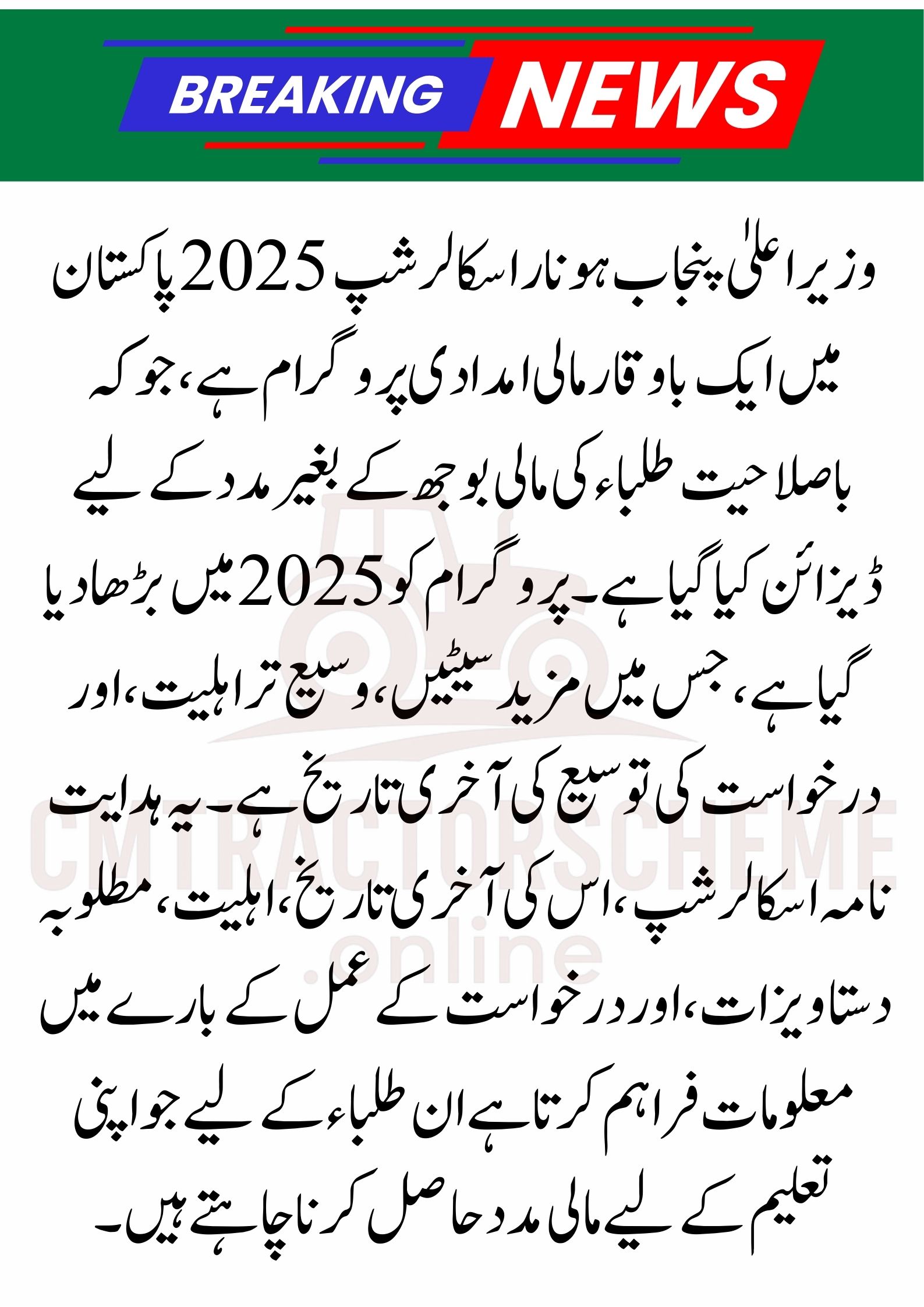 CM Punjab Honhaar Scholarship 2025