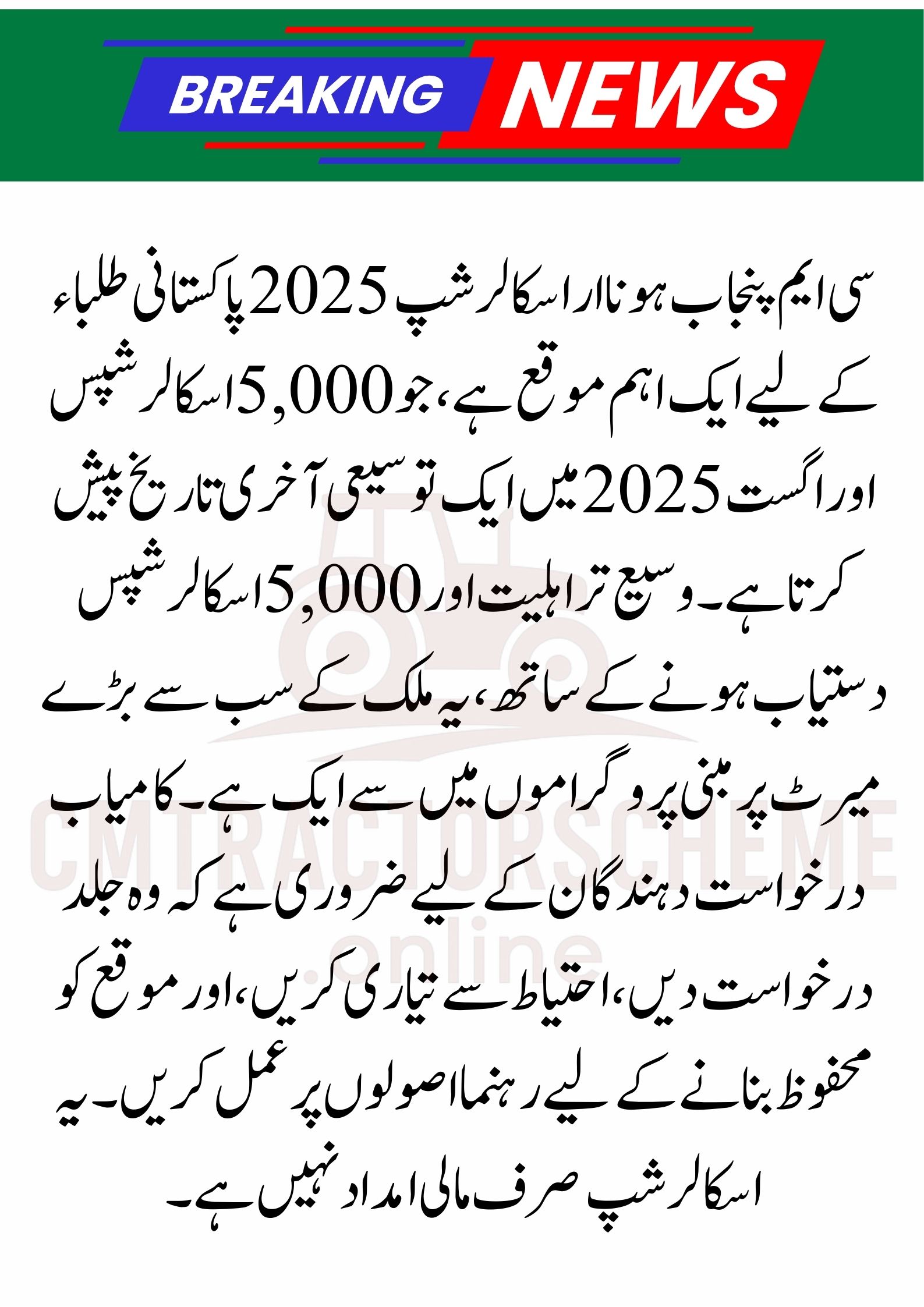 CM Punjab Honhaar Scholarship 2025