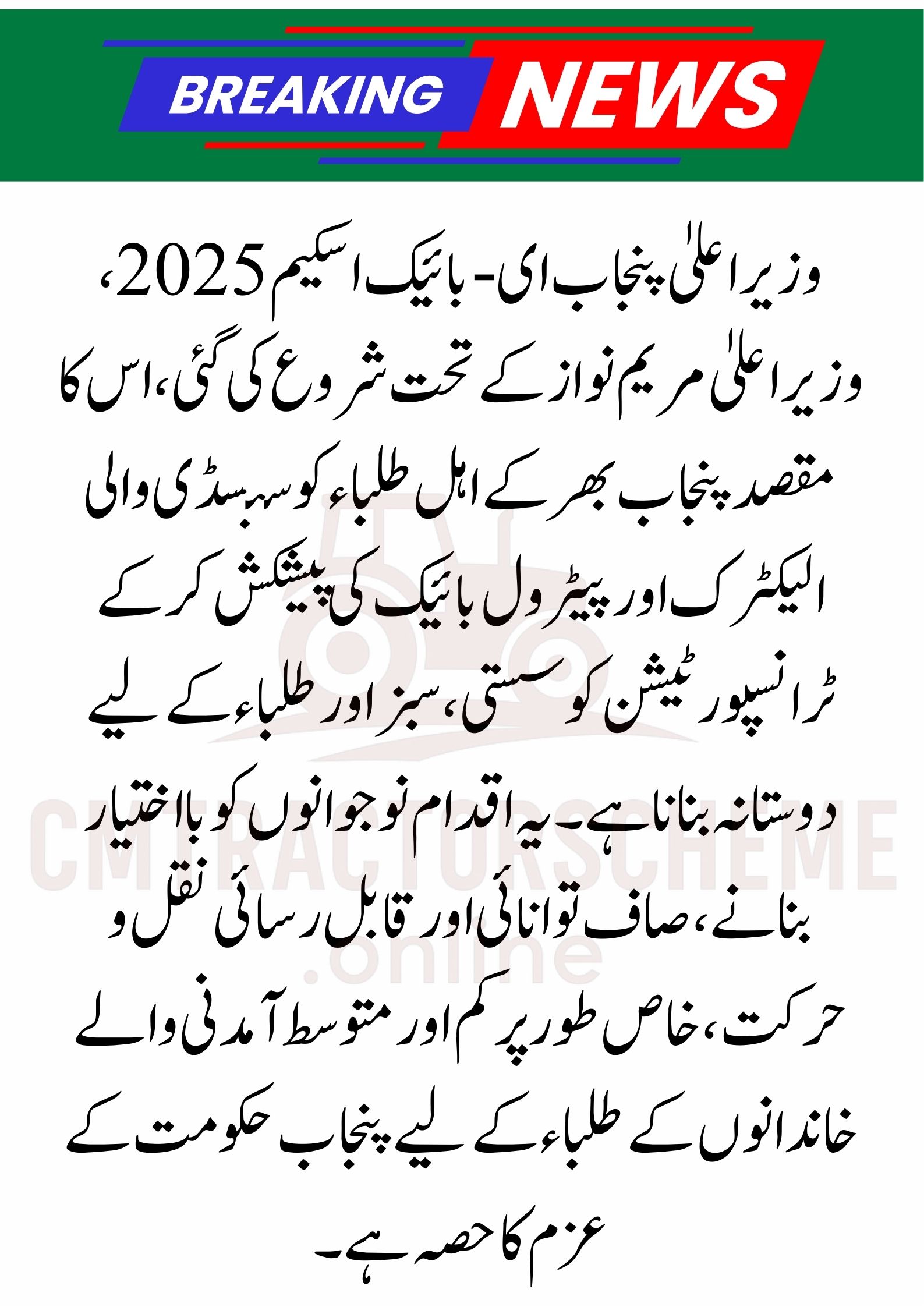 CM Punjab e-Bike Scheme 2025