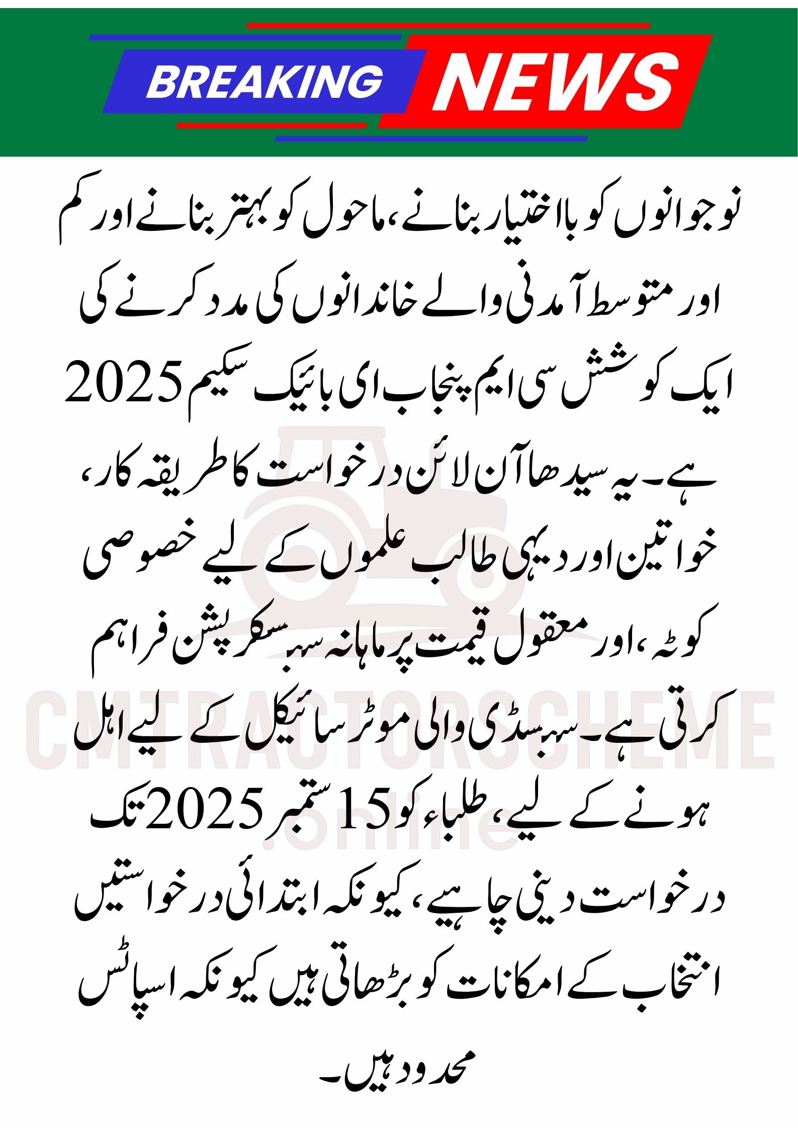 CM Punjab e-Bike Scheme 2025