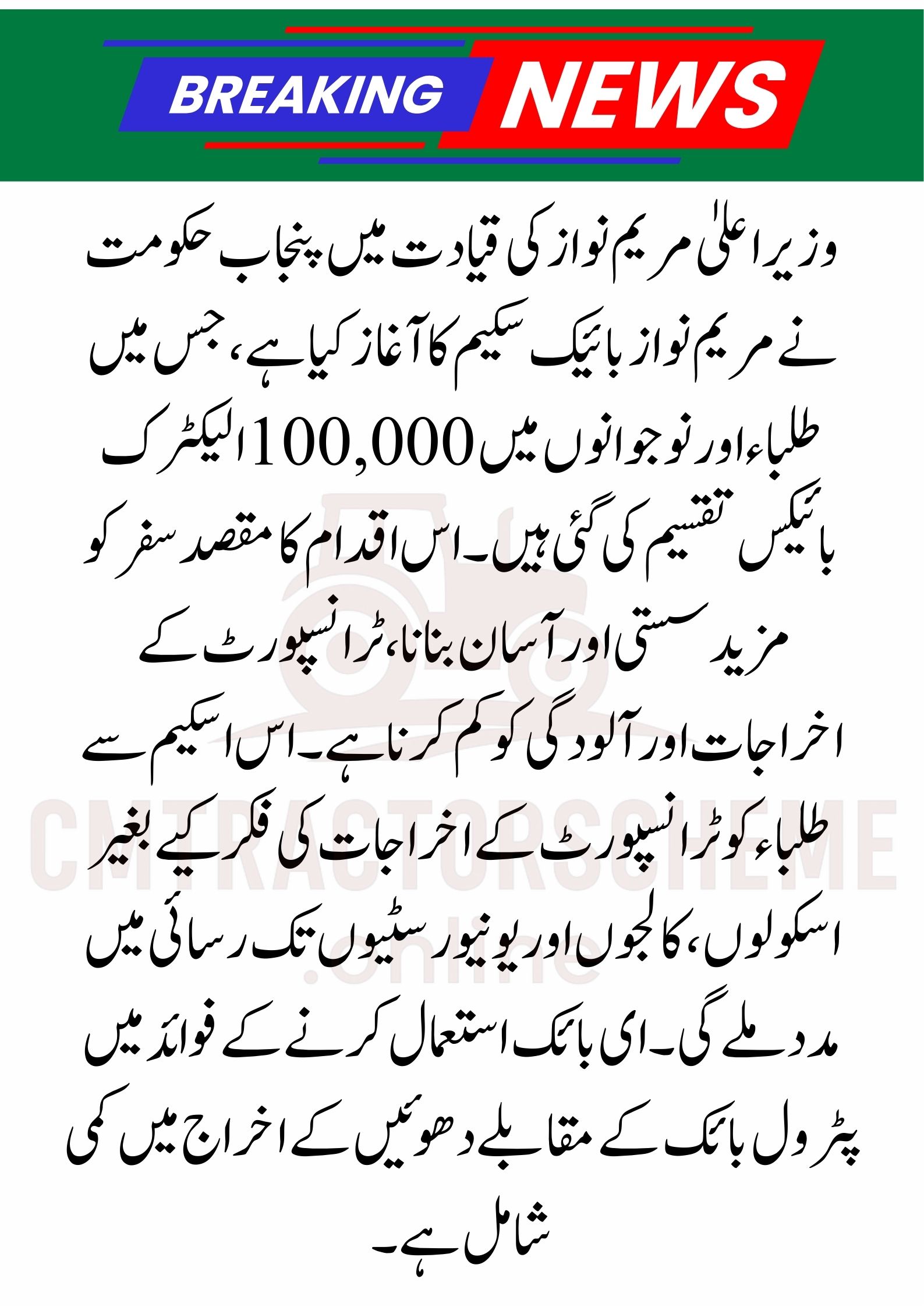 Maryam Nawaz Bike Scheme
