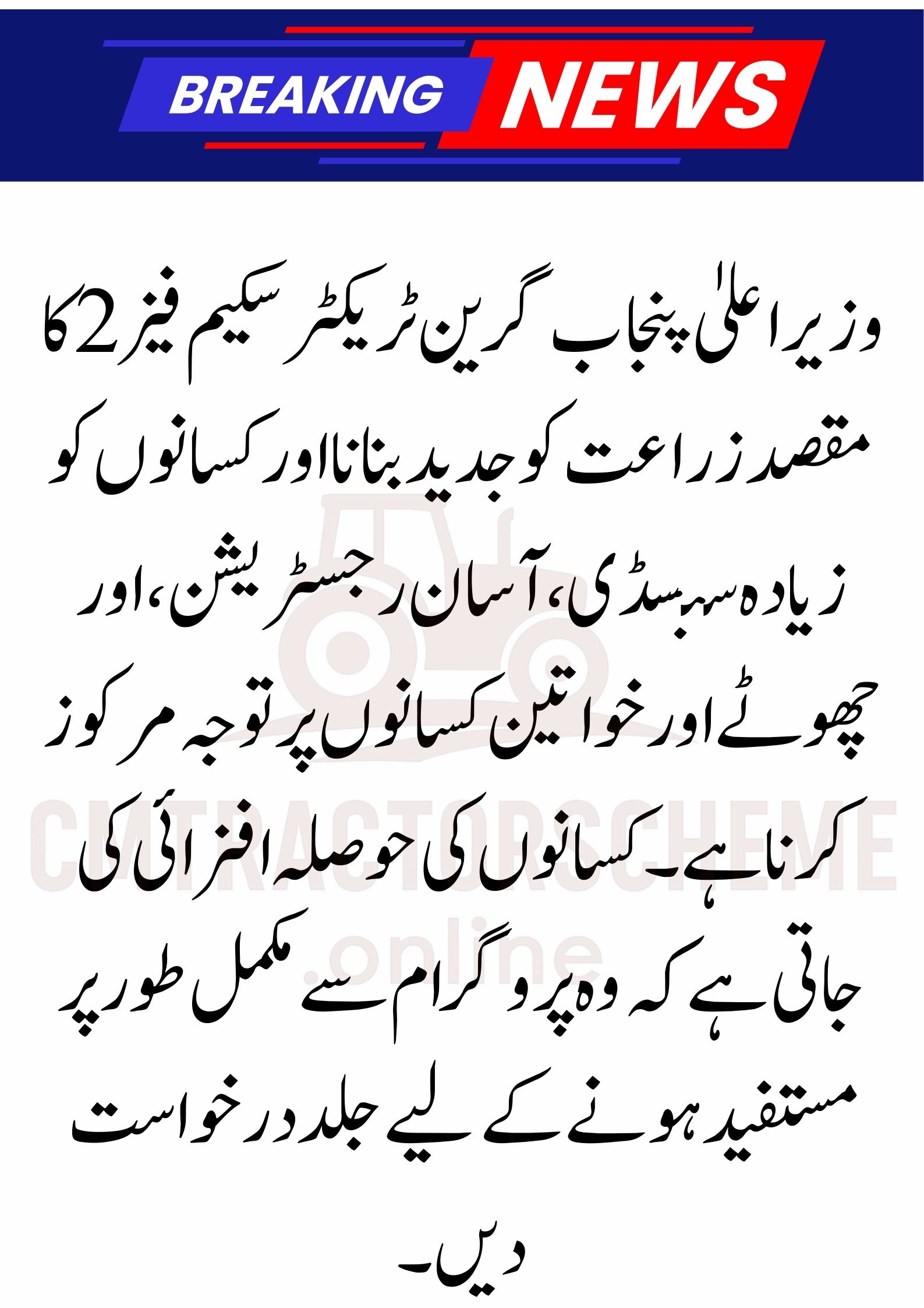 CM Punjab Green Tractor Scheme